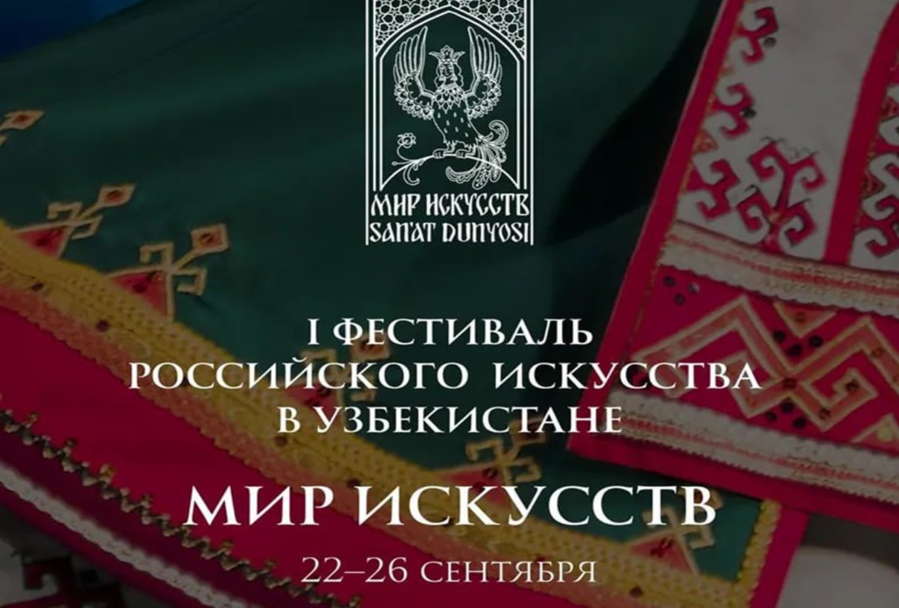 в узбекистане пройдет масштабный фестиваль искусства россии с участием звезд мирового уровня