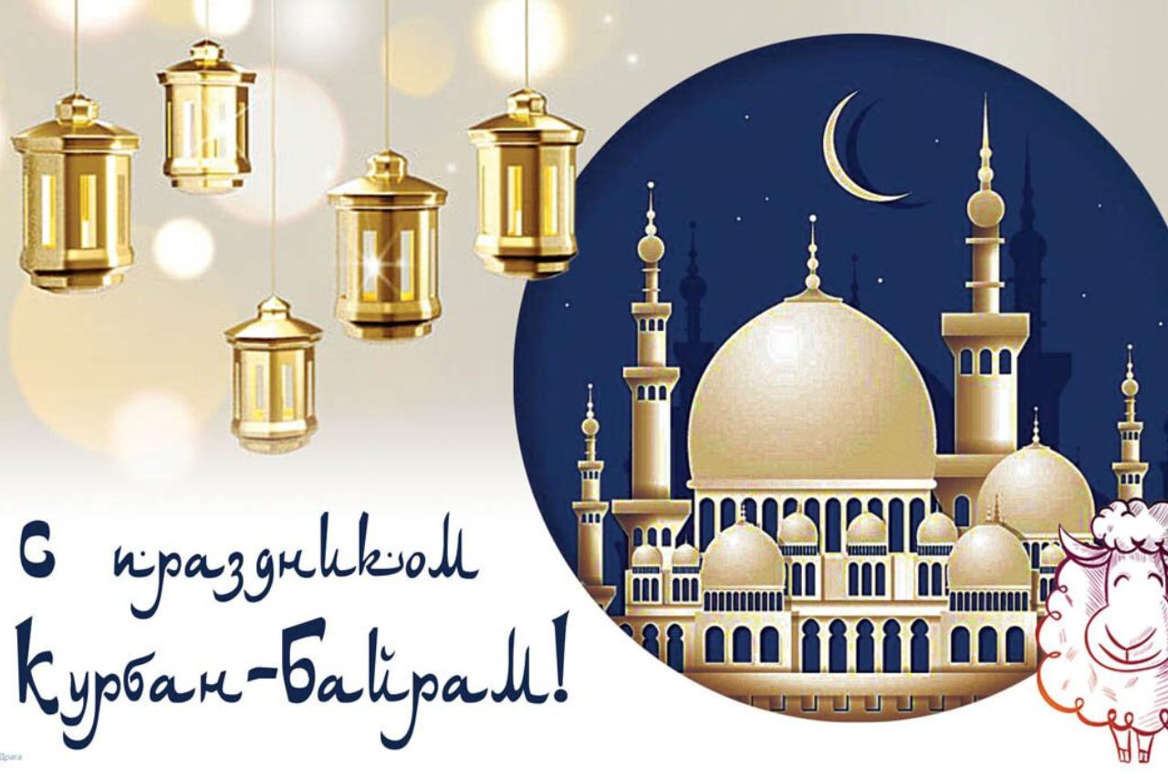 курбан-байрам в 2025 году: традиции и необычные открытки для поздравлений