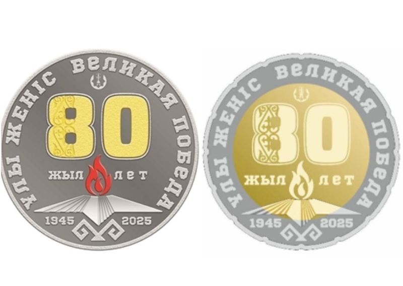национальный банк казахстана выпустил коллекционные монеты, посвященные 80-летию победы