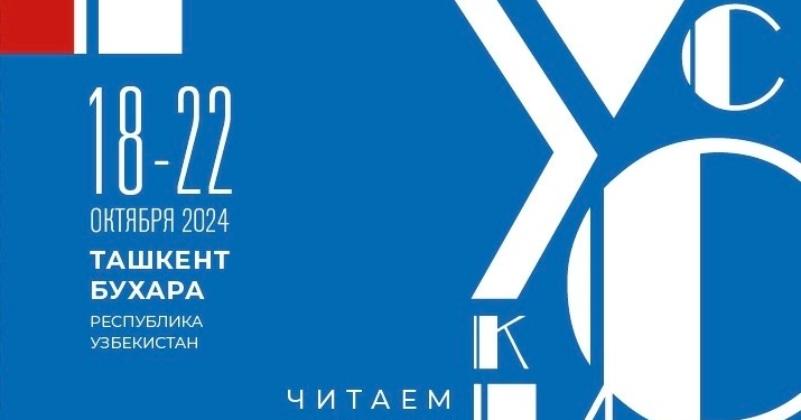 в ташкенте и бухаре с 18 по 22 октября пройдет культурно-просветительский проект «русский язык: читаем, слушаем, смотрим в странах снг»