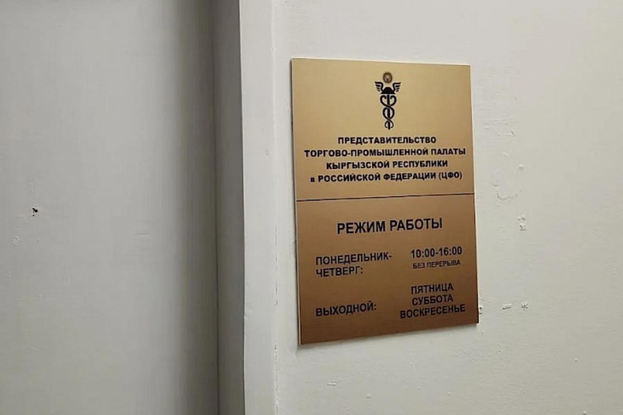 укрепление связей: в москве открылось представительство тпп кыргызстана