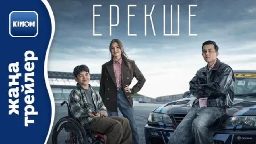 Фильм «Ерекше» стал шоком для привыкших к развлечениям казахстанцев