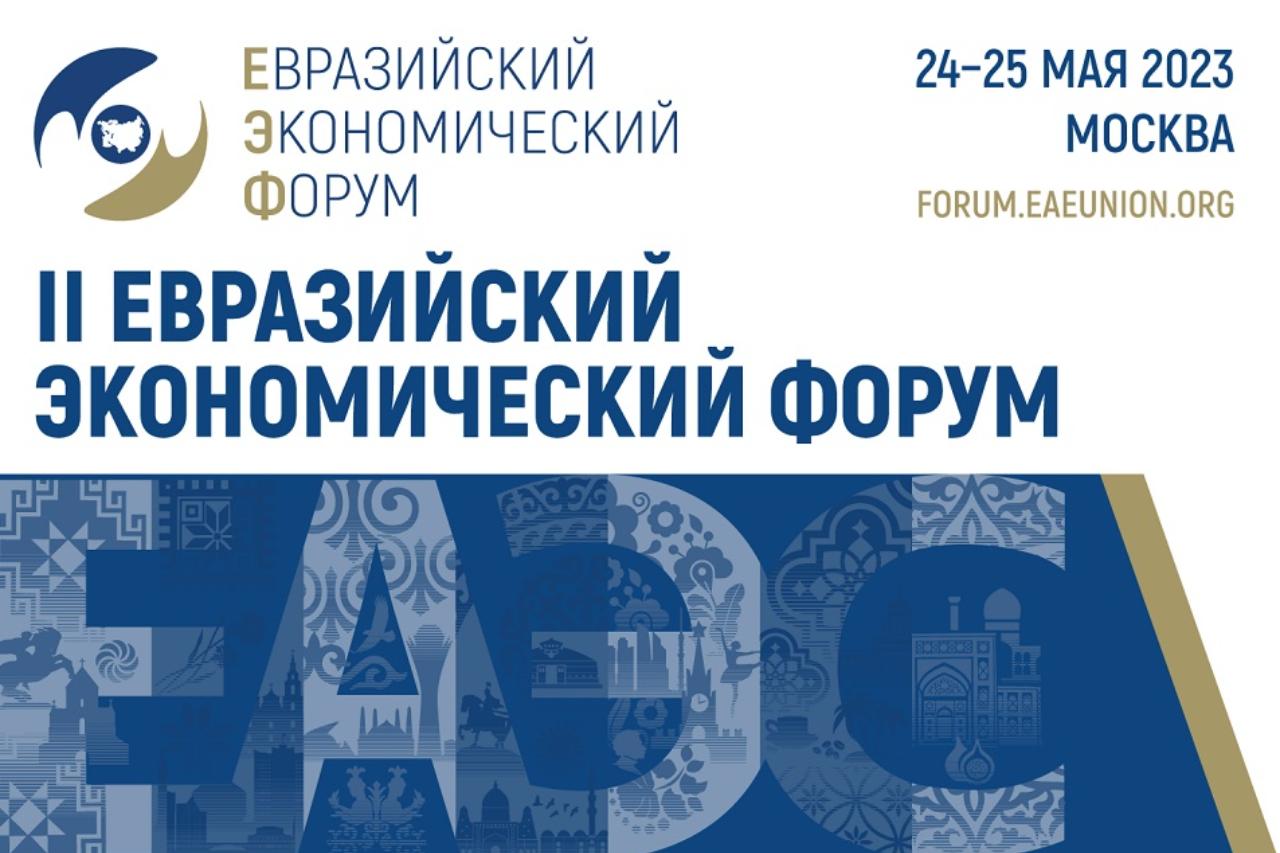 евразийский экономический форум в москве 2023 (сроки проведения, программа)  