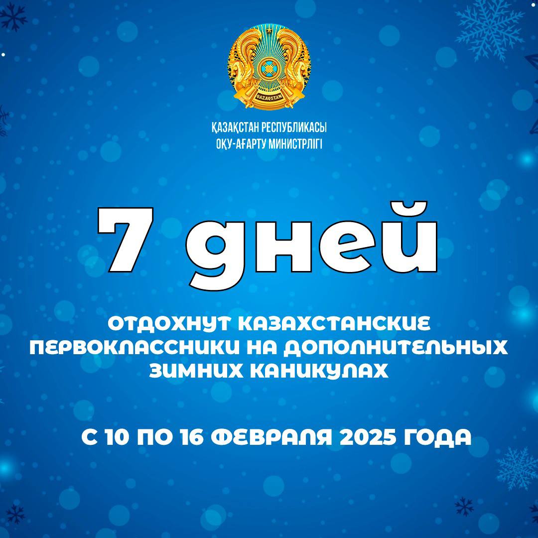 казахстанские первоклассники на дополнительных зимних каникулах отдохнут семь дней 