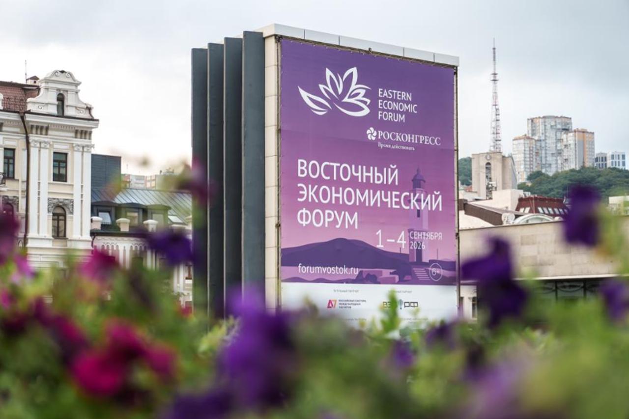 Восточный экономический форум — 2026: Владивосток встречает мировых лидеров, инвесторов и архитекторов нового миропорядка