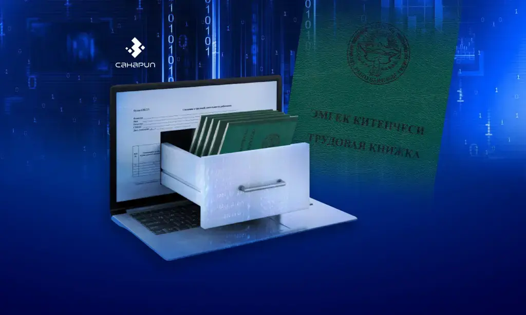 электронные трудовые книжки начнут тестировать в кыргызстане до 1 декабря 2024