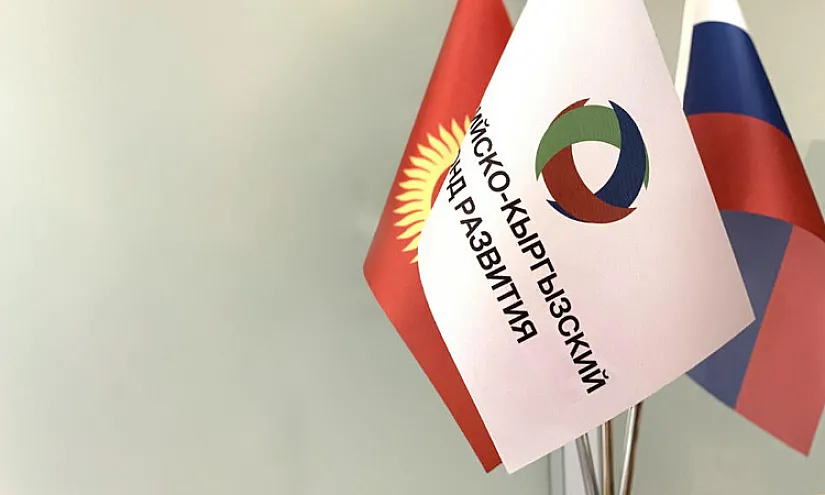 Российско-кыргызский фонд развития направил малым и средним предприятиям $242 млн