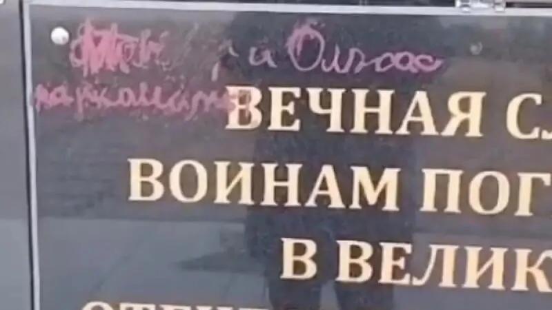 в казахстане вандалы разбили и разрисовали помадой памятник участникам великой отечественной войны