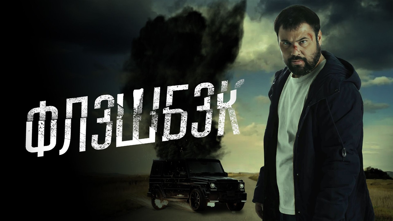 голливуд по-кыргызски: триллер «флэшбэк» — когда прошлое не отпускает