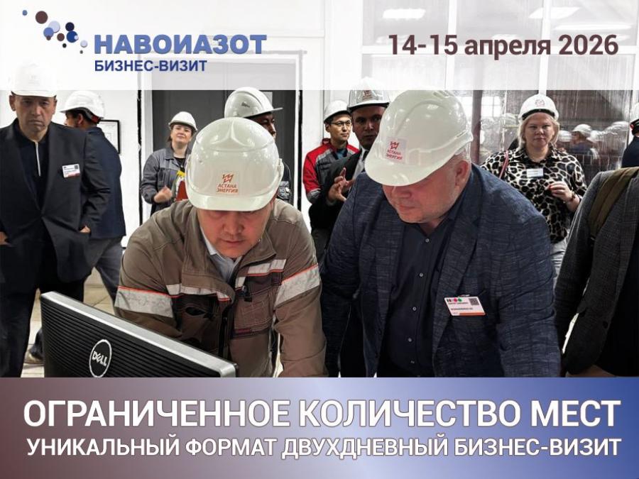 Открыта регистрация на эксклюзивный бизнес-визит на крупнейший химический комбинат Узбекистана «Навоиазот»