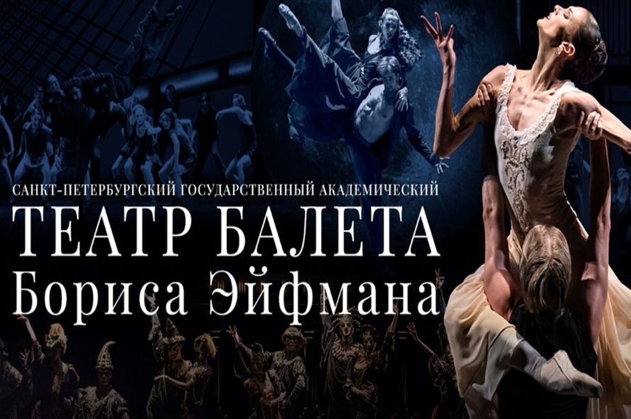 театр балета бориса эйфмана из россии впервые покажет спектакли в столице кыргызстана