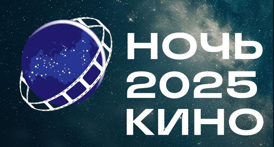 Более 35 стран присоединятся к юбилейной всероссийской акции «Ночь кино 2025» (список фильмов)