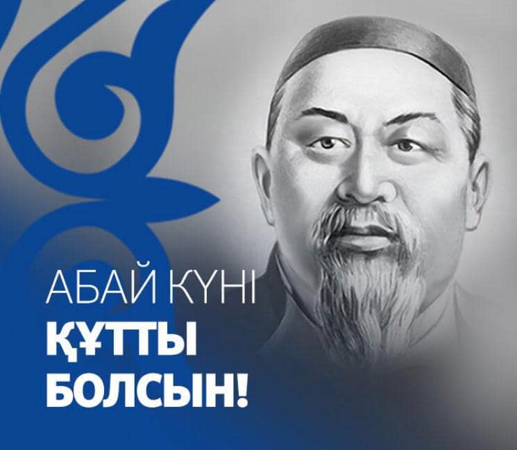 сколько улиц и школ названы в честь абая в казахстане