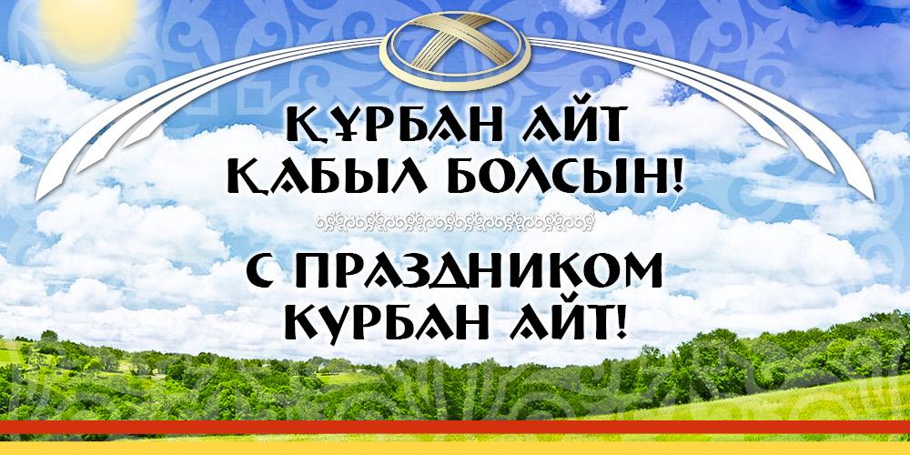 Красивые-открытки-с-теплыми-пожеланиями-на-Курбан-Айт-983.jpg