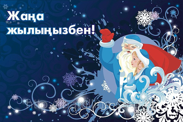 Открытки-с-новым-годом-на-казахском-языке-жана-жыл-поздравления-8393.jpg