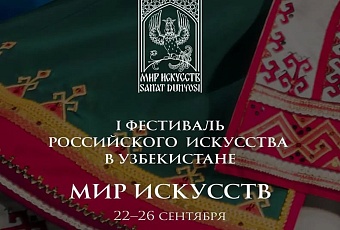 в узбекистане пройдет масштабный фестиваль искусства россии с участием звезд мирового уровня