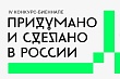 IV конкурс-биеннале предметного дизайна «Придумано и сделано в России»