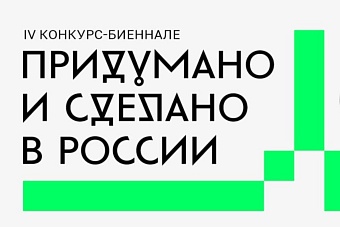 IV конкурс-биеннале предметного дизайна «Придумано и сделано в России»