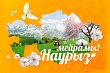 В Казахстане официально продлили выходные дни на Наурыз