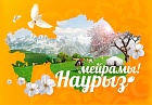 В Казахстане официально продлили выходные дни на Наурыз