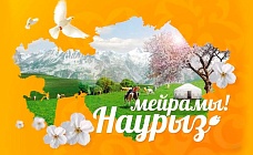 В Казахстане официально продлили выходные дни на Наурыз