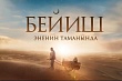громкая премьера: нашумевший фильм из кыргызстана покажут в рф и узбекистане