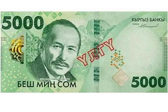 5000 сомов: нацбанк кыргызстана ввел в обращение новую банкноту 