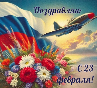 День защитника Отечества 23 февраля 2025 года: история, традиции и необычные открытки к празднику
