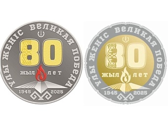 национальный банк казахстана выпустил коллекционные монеты, посвященные 80-летию победы