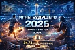 кто представляет казахстан на состязаниях «игры будущего — 2026» в астане?