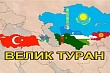На какие «шиши» Турция будет продвигать проекты ОТГ в Центральной Азии?