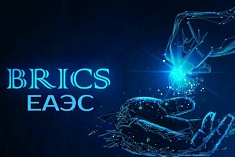 Финансовое сотрудничество ЕАЭС и БРИКС на основе обще платежной системы и резервной валюты