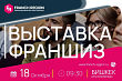 Открытие новых возможностей: выставка франшиз в Бишкеке!