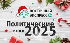 Политические итоги 2025 года: «ОДКБ дает региону самостоятельную стратегическую опору»