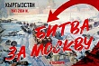 Сегодня, 6 декабря, в Кыргызстане состоится «Битва за Москву»