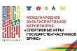 Игры стран БРИКС: В мире открываются новые возможности для развития международного спортивного движения