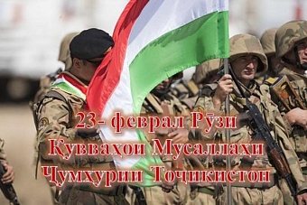 День вооруженных сил Республики Таджикистан 23 февраля 2025 года: история, традиции и необычные открытки к празднику