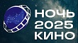 Более 35 стран присоединятся к юбилейной всероссийской акции «Ночь кино 2025» (список фильмов)