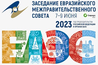 Торговля, транспорт, продовольствие: активизация потенциала ЕАЭС по всем направлениям 