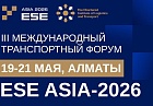 III Международный транспортный форум ESE ASIA-2026