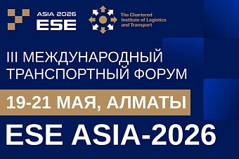III Международный транспортный форум ESE ASIA-2026
