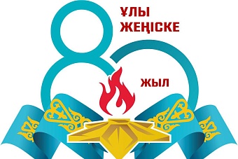 В Министерстве обороны Казахстана представили официальный логотип к 80-летию Победы