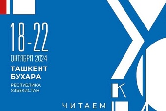 в ташкенте и бухаре с 18 по 22 октября пройдет культурно-просветительский проект «русский язык: читаем, слушаем, смотрим в странах снг»