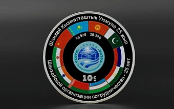национальный банк кыргызстана начал выпуск памятной серебряной монеты, приуроченной к 25-летнему юбилею шос
