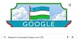 google поздравил жителей узбекистана с днем независимости