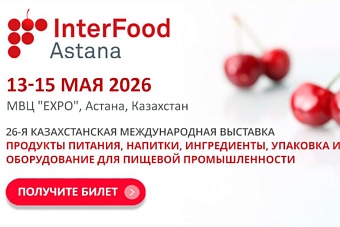 Казахстанская пищевая индустрия делает ставку на локальное производство и экспорт: в Астане пройдет INTERFOOD ASTANA 2026