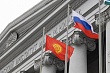 Как Россия и Кыргызстан выстраивают взаимовыгодное сотрудничество в условиях многополярного мира