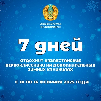 казахстанские первоклассники на дополнительных зимних каникулах отдохнут семь дней 