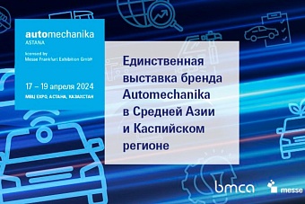 Automechanika Astana 2024: международный хаб автомобильных технологий в Центральной Азии!