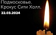 два года несмолкающего горя: 22 марта 2024 года «крокус сити холл»
